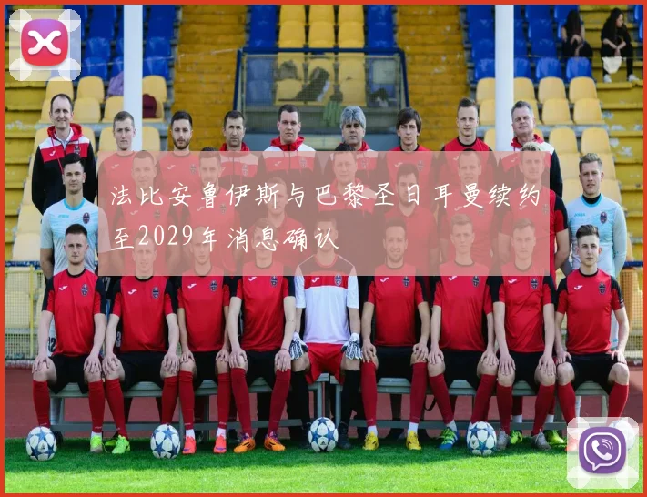 法比安鲁伊斯与巴黎圣日耳曼续约至2029年消息确认