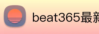 beat365最新官网 Logo